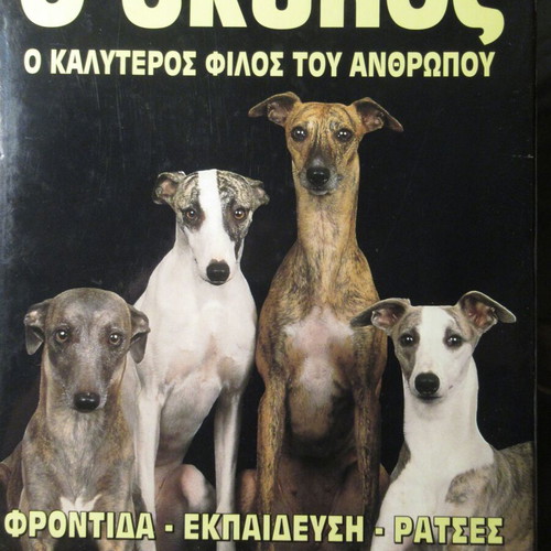 Ο σκύλος δύο ολοκαίνουργια βιβλία σκληρόδετα, επιστήμες