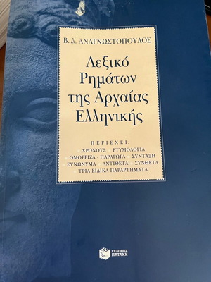 Λεξικό ρημάτων της αρχαίας ελληνικής σαν καινούργιο