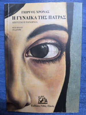 The Woman of Patras like new, Giorgos Chronas
