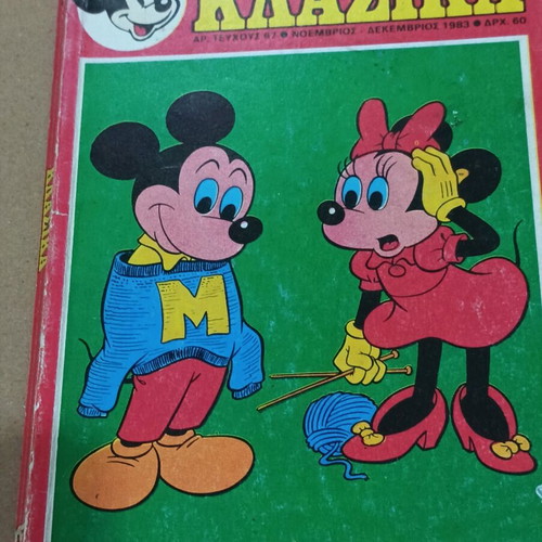 Κλασικά Walt Disney τεύχος 67 μεταχειρισμένο