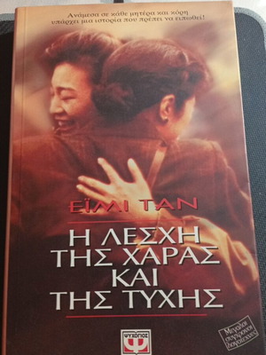 The Joy Luck Club by Amy Tan like new, Greek edition