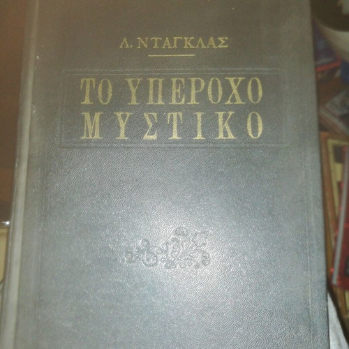 To Yperocho Mystiko 1967 used book with pencil notes
