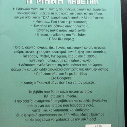 Tou Google I Mana Kadetai book by Katerina Mananedaki