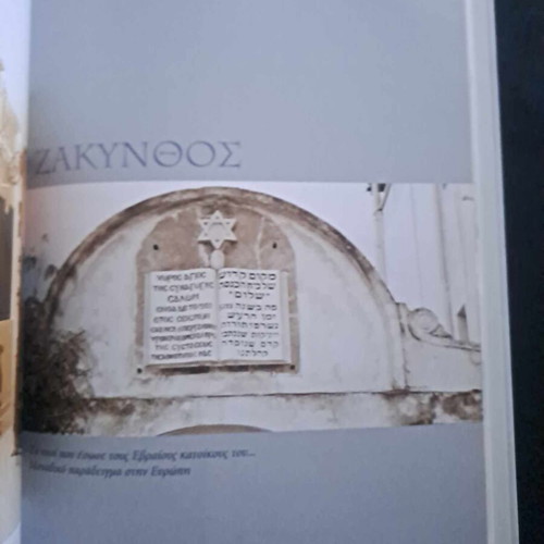 Το ολοκαύτωμα των Ελλήνων Εβραίων πολυτελές λεύκωμα καινούργιο