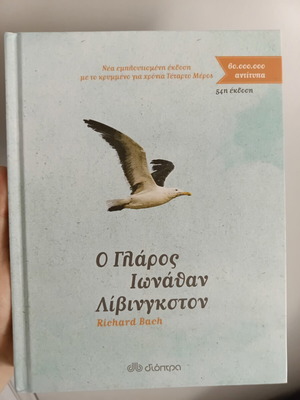 Jonathan Livingston Seagull book like new, Greek edition