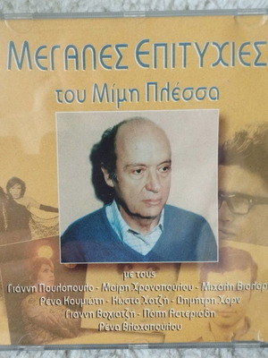 Μεγάλες επιτυχίες του Μίμη Πλέσσα CD μεταχειρισμένο, λαϊκό