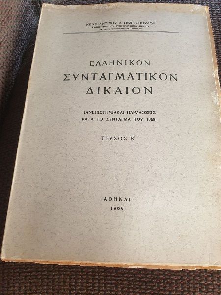  ellinikon sintagmatikon dikeon tris tomi athina 1969,1970