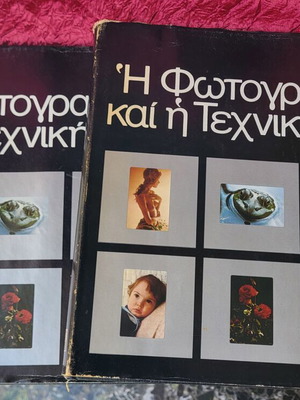 Η Φωτογραφία και η Τεχνική της βιβλίο μεταχειρισμένο, έκδοση 1976