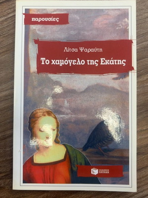 Το χαμόγελο της Εκάτης Λίτσα Ψαραύτη μεταχειρισμένο, ελληνική λογοτεχνία