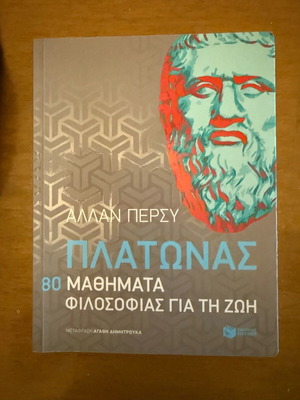 Πλάτωνας 80 μαθήματα φιλοσοφίας για τη ζωή σαν καινούργιο