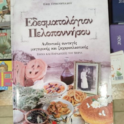 Edesmatologion Peloponnese cookbook new, authentic recipes