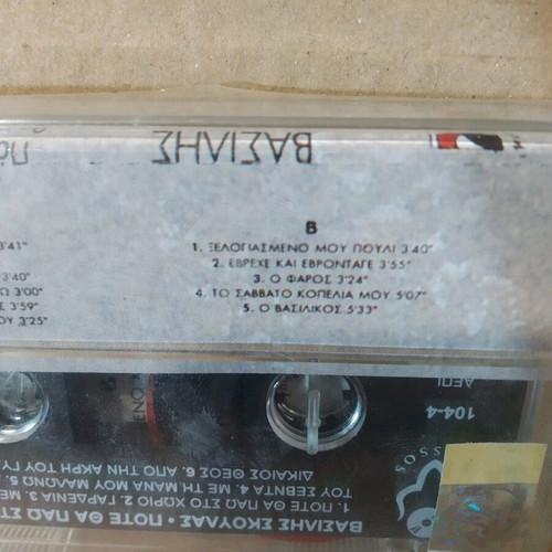 Vasilis Skoulas Pote Tha Pao Sto Chorio sealed cassette, traditional