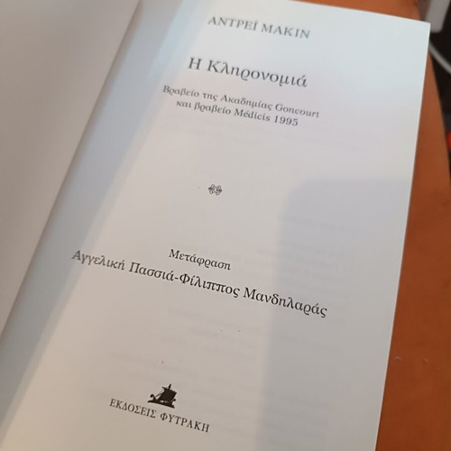 The Heritage by Andreï Makine book like new, Greek edition