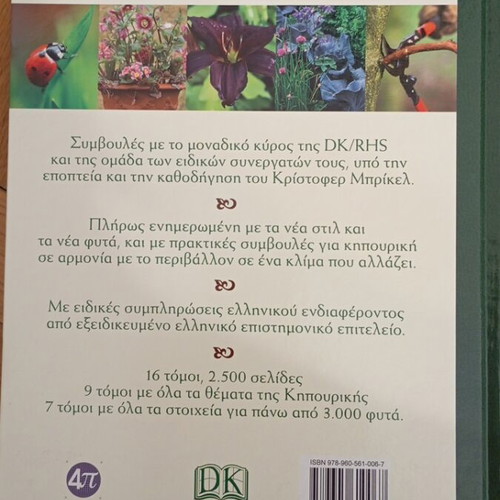 Ta Panta Gia Tin Kipouriki book like new, hobby