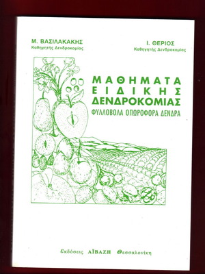 Specialized dendrology lessons deciduous fruit trees new, 2008 edition