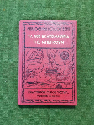 Βιβλίο "ΤΑ 500 ΕΚΑΤΟΜΜΥΡΙΑ ΤΗΣ ΜΠΕΓΚΟΥΜ", εποχής 1967