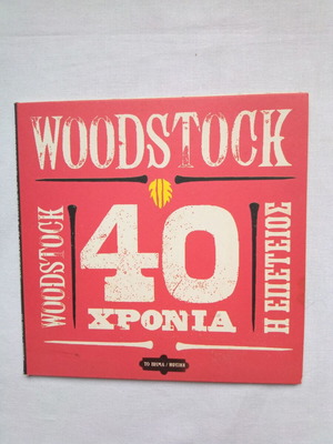 Woodstock 40 χρόνια η επέτειος διπλό CD ροκ σαν καινούργιο