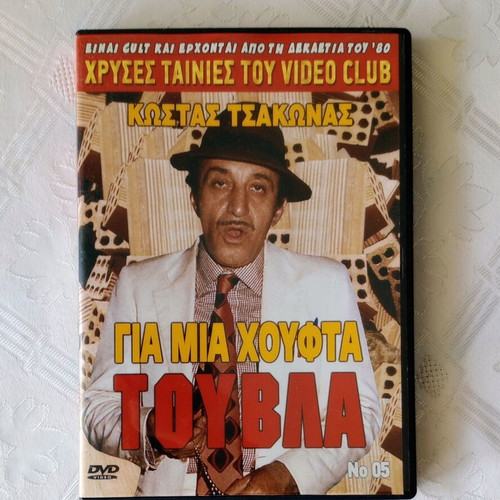 Gia Mia Houfta Touvla DVD like new, comedy drama social
