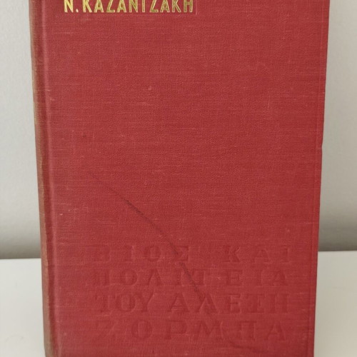 Life and Times of Alexis Zorbas by Nikos Kazantzakis used, hardcover