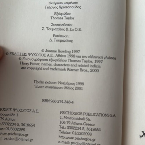Harry Potter and the Philosopher's Stone book used, Greek edition
