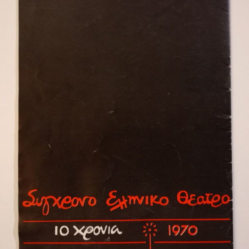 Theatrical program Ta Anthropakia by Samy Fagiant, used, 1981