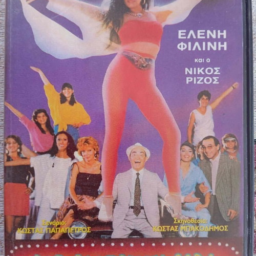Ena Koritsi Kai Poly Antraki DVD used, comedy, dubbed