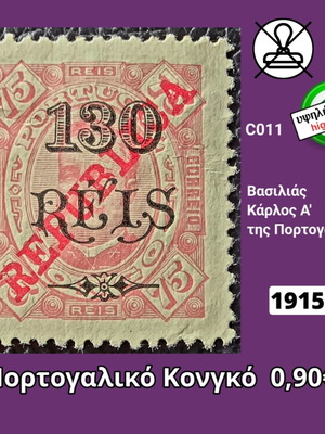Πορτογαλικό Κονγκό 1915 γραμματόσημο καινούργιο, υψηλής αξίας