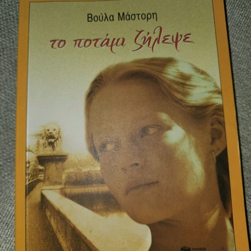 To Potami Zilepse used, in very good condition