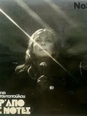Nantia Konstantopoulou Per' Apo Tis Notes LP