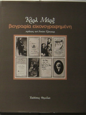 Καρλ Μαρξ – Βιογραφία εικονογραφημένη