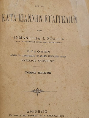 Υπόμνημα εις το Κατά Ιωάννην Ευαγγέλιον μεταχειρισμένο, τόμος Α' 1906 υπό Εμμανουήλ Ι. Ζολώτα