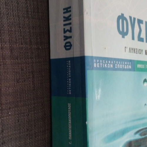 Physics Grade 12 Textbook like new, Greek
