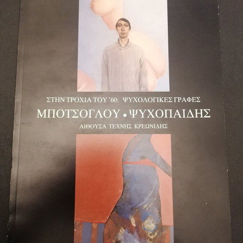 Κατάλογος έκθεσης Μποτσογλου και Ψυχοπαίδη μεταχειρισμένος