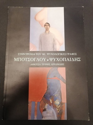 Κατάλογος έκθεσης των Μποτσογλου και Ψυχοπαίδη μεταχειρισμένος