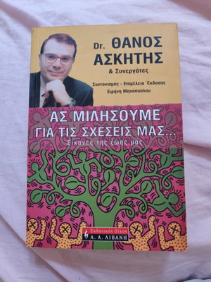 Book Ας μιλήσουμε για τις σχέσεις used by Dr. Θάνος Ασκητής