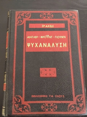 Book Dr Axele Psychoanalysis used, Greek language