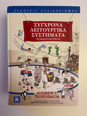 Σύγχρονα λειτουργικά συστήματα 3η αμερικανική έκδοση Andrew S. Tanenbaum σαν καινούργιο