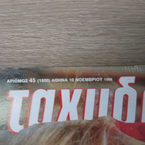Tachydromos Magazine with Aliki Vougiouklaki 1995 used