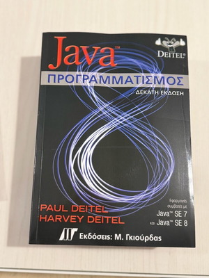 Java Προγραμματισμός των Paul Deitel και Harvey Deitel, 10η έκδοση