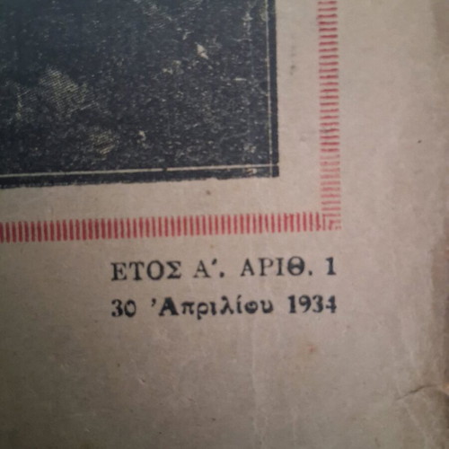 Magazine The French Revolution used, issue 1, 1934, Macedonia edition