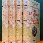  Ιστορία του μεγάλου Αλεξάνδρου και των διαδόχων 4 τόμοι με χάρτες Droysen σε μετάφραση και εκτενή σχόλιασμο από τους Ρενο Ηρκο και Σταντη Αποστολίδη . Έκδοσεις Ελευθεροτυπίας