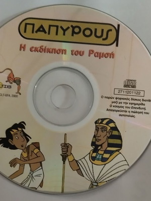 DVD Πάπυρος: Η εκδίκηση του Ραμσή σε άριστη κατάσταση χωρίς θήκη