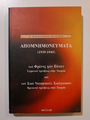 Βιβλίο Απομνημονεύματα (1939-1945) μεταχειρισμένο, Φραντς φον Πάπεν & Σερ Χιου Νάτσμπουλλ