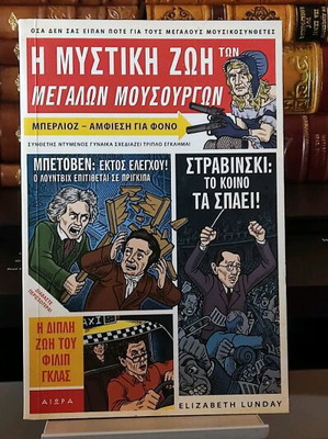 Σετ 3 βιβλίων Σαν καινούργιο: Ζωές ζωγράφων, μουσουργών, συγγραφέων