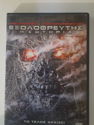 Εξολοθρευτής η σωτηρία DVD μεταχειρισμένο, επιστημονικής φαντασίας με υπότιτλους