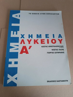 Χημεία Α' Λυκείου μεταχειρισμένο, Εκδόσεις Καστανιώτη, χαρτί illustration