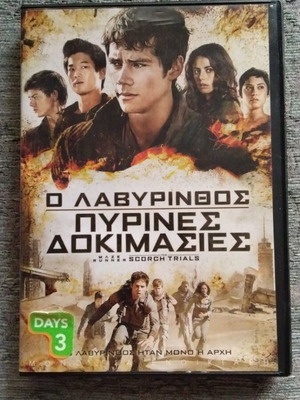 Ο Λαβύρινθος Πυρίνες Δοκιμασίες DVD μεταχειρισμένο, δράσης περιπέτεια επιστημονικής φαντασίας