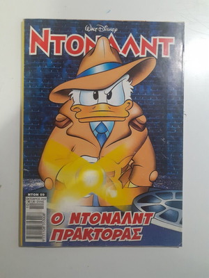 Ντόναλντ #59 μεταχειρισμένο, Οκτώβριος 2002
