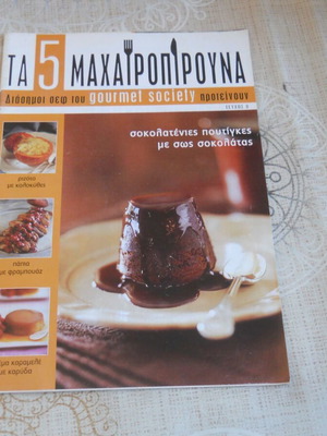 Τα 5 Μαχαιροπήρουνα τεύχος 8 μεταχειρισμένο ελληνικό μαγειρικό περιοδικό