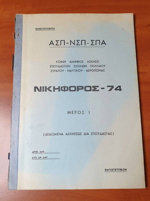Книга с упражнения Никифорос 74 с 52 страници